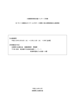 ECサイト運営及びリテールサポート業務に係る業務