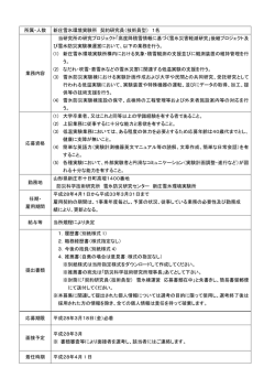 所属・人数 新庄雪氷環境実験所 契約研究員（技術員型） 1名 業務内容