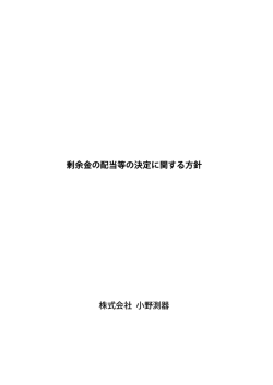 剰余金の配当等の決定に関する方針 (PDF 89 kB)