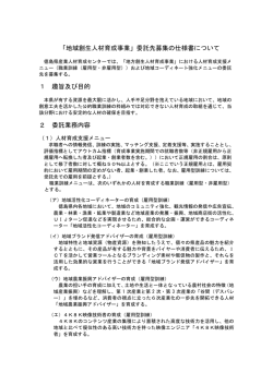 H28「地域創生人材育成事業」委託先募集仕様書.