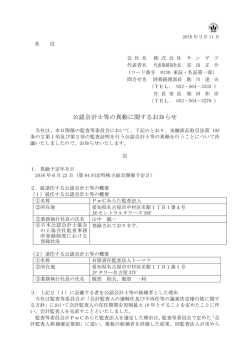 公認会計士等の異動に関するお知らせ