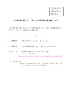 「石川県国際化推進プラン」（案）にかかる県民意見募集の実施について