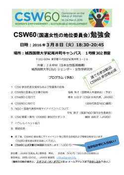 JAWW・城西国際大学ジェンダー・女性学研究所共催、【CSW60勉強会】