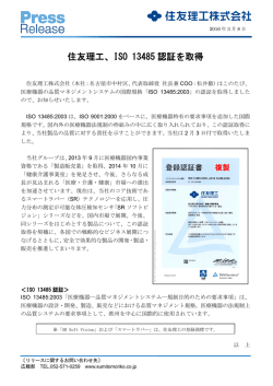 ISO 13485 認証を取得