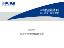 中期経営計画 - Tokyo Commodity Exchange, Inc.