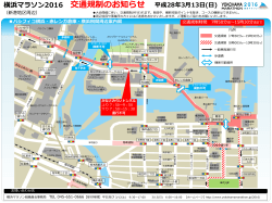 横浜マラソン2016 交通規制のお知らせ