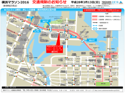 横浜マラソン2016 交通規制のお知らせ