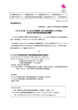 報道機関各位 - 公益財団法人関西文化学術研究都市推進機構