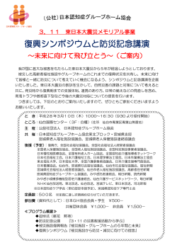 復興シンポジウムと防災記念講演 - 公益社団法人 日本認知症グループ