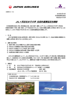 JAL&times;同志社女子大学 包括的連携協定を締結 包括的連携協定を締結