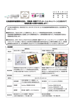 北海道新幹線開業を記念し、青森県・函館デスティネーション
