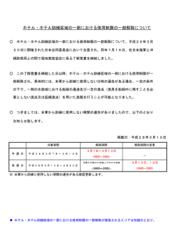 ホテル・ホテル訓練区域の一部における使用制限の一部解除について