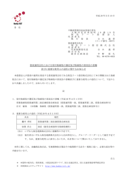 資産運用会社における役付取締役の選定及び取締役の部室長の委嘱
