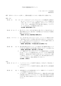 今回の規則改訂ポイント - 日本マスターズ水泳協会
