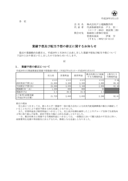 業績予想及び配当予想の修正に関するお知らせ