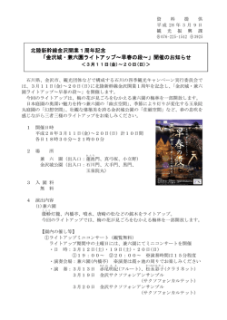北陸新幹線金沢開業1周年記念 北陸新幹線金沢開業1周年