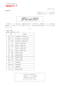 2016/3/8三菱地所コミュニティ株式会社 役員・幹部人事決定のお知らせ