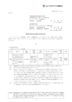 資金の借入れに関するお知らせ - ヒューリックリート投資法人