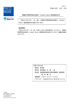 様式1 平成28年 3月 9日 徳島大学医学部白衣授与・Student Doctor