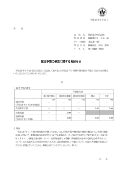 配当予想の修正に関するお知らせ