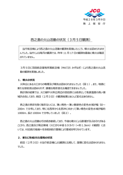 西之島の火山活動の状況（3月5日観測）