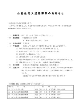 公営住宅入居者募集のお知らせ