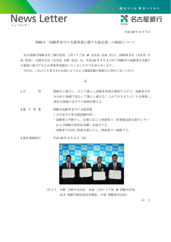 岡崎市「高齢者見守り支援事業に関する協定書」の締結