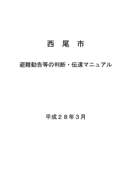西尾市避難勧告等の判断・伝達マニュアル