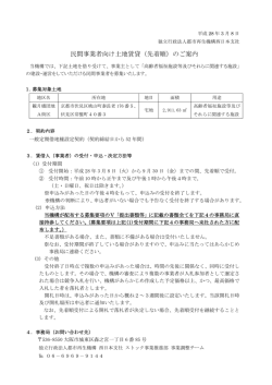 観月橋団地[事業用地]公募を開始しました。[PDF:1.6MB]