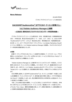 DACのDMP「AudienceOne®」がアドビのオーディエンス管理ソリュー