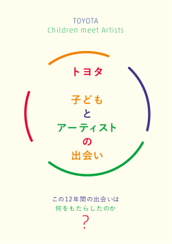 出会い - アーティスト&times;こども