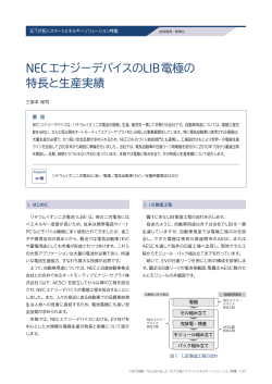 NECエナジーデバイスのLIB電極の 特長と生産実績