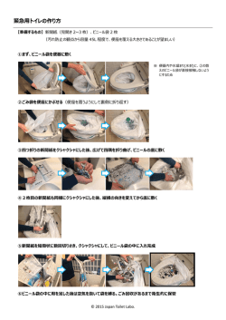 緊急用トイレの作り方