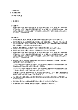 製造基準（PDF）