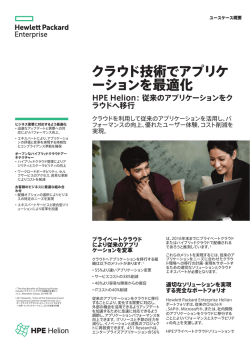 HPE Helion： 従来のアプリケーションをクラウドへ