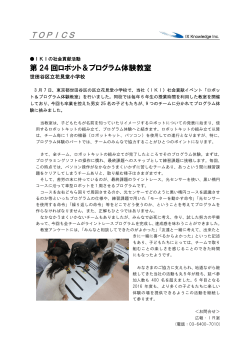 ロボット＆プログラム体験教室(第24回) 世田谷区立花見堂小学校で開催