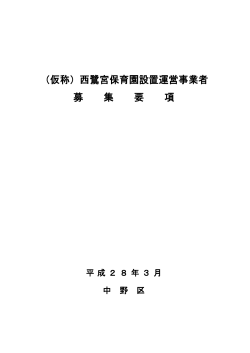 （仮称）西鷺宮保育園設置運営事業者募集要項（PDF形式）