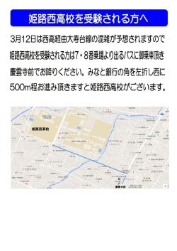 姫路西高校