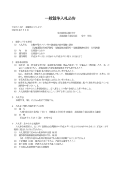 一般競争入札公告