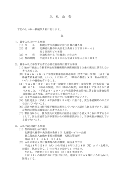 札幌主管支所移転に伴う什器の購入等 - 独立行政法人自動車事故対策