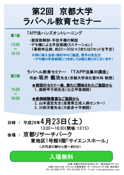 第2回ラパヘル教育セミナー - 京都大学外科交流センター