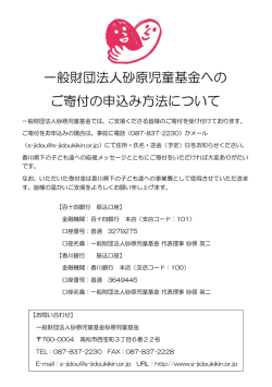 一般財団法人砂原児童基金への ご寄付の申込み方法について