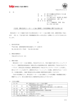 子会社（株式会社トーホー・C＆C静岡）の本社移転に関するお知らせ