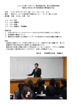 2015年度 日本バトン協会関東支部 第2回研修会報告 「稲垣正司先生