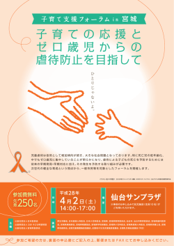 子育て支援フォーラム in 宮城（平成28年4月2日）
