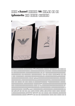 【安い】 chanel ギャラクシー S6 ケース,エム シー エム iphone6s ケース