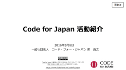 資料2 Code for Japan 活動紹介