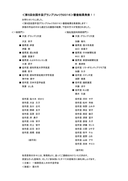 ＜第5回全国手芸グランプリforリラ2016＞審査結果発表！！