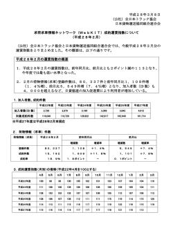 平成28年3月8日 （公社）全日本トラック協会 日本貨物運送協同組合