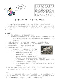 茅ヶ崎レンタサイクル、3月18日より開始！